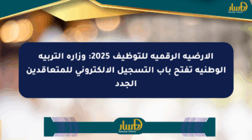 الأرضية الرقمية للتوظيف 2025: وزارة التربية الوطنية تفتح باب التسجيل الإلكتروني للمتعاقدين الجدد